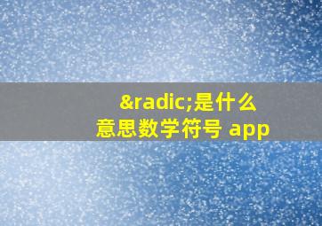 √是什么意思数学符号 app